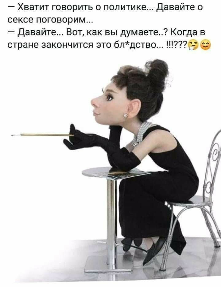 Хватит говорить о политике Давайте о сексе поговорим Давайте Вот как вы думаете Когда в стране закончится это бпдство 7790