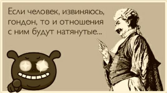 Еыи человек извиняюсь гондон то и отношения с ним будут натянутые