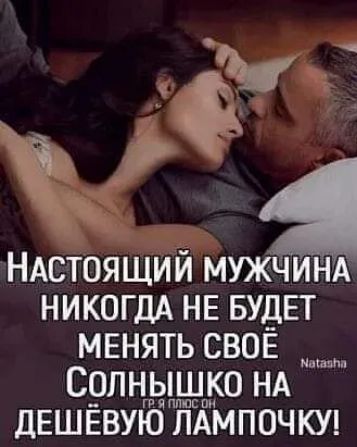 5 т За НАСТОЯЩИЙ М НИКОГДА НЕ БУДЕТ МЕНЯТЬ СВОЁ СОЛНЫШКО НА ДЕШЁВУЮ ПАМПОЧКУ
