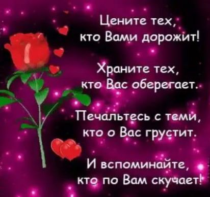Цените тех Храните тех кто Вами дорожит ЁЁ 9берегает ьтесь с тсмй _ кто о Вас грувтит И вспоминают кт по Вам скуЧае