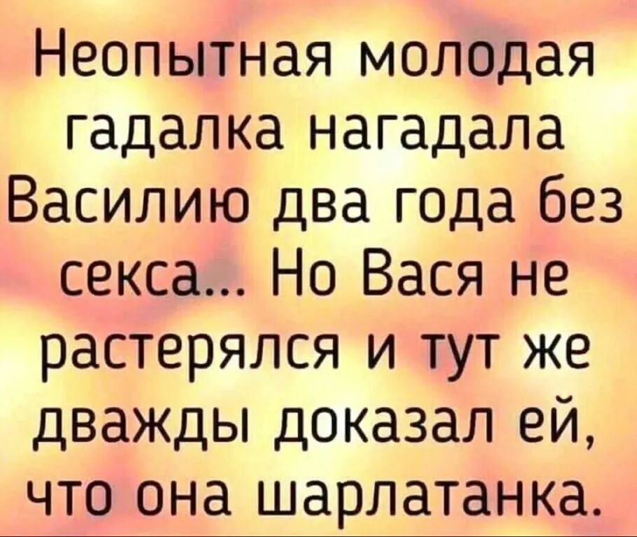 Неопытная молодая гадалка нагадала Василию два года без секса Но Вася не растерялся и тут же дважды доказал ей что она шарлатанка
