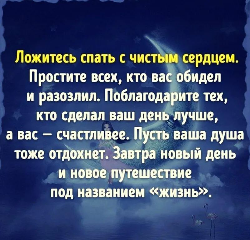 Ложитесь спать чис _сердцем Простите всех кто на обидел и разозлил Поблагод те тех кто сделалгваш де учре а вас чает лице ваша душа тоже отдбі её іювій день Ч9 под 53933 Ёцзиь