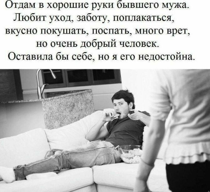 Отдам в хорошие руки бывшего мужа Любит уход заботу поплакаться ВКУСНО покушать ПОСПЗТЬ МНОГО врет но очень добрый человек Оставила бы себе но я его недостойна