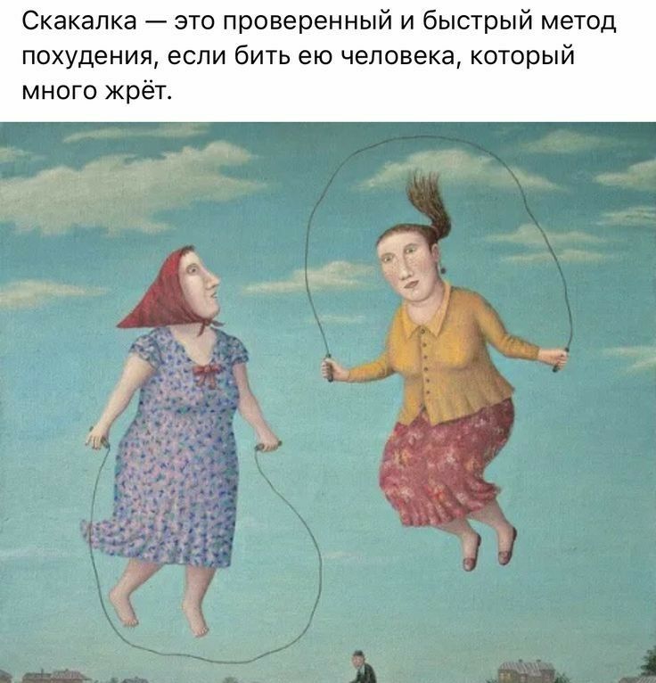 Скакалка это проверенный и быстрый метод похудения если бить ею человека который много жрёт