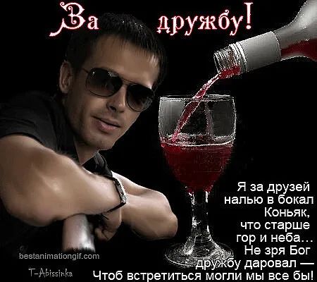 Я за друзей налью в бекап Коньяк что старше гор и неба Не зря Бог р бу даровал Чтоб встретиться могли мы все бы Ьезгттапопші