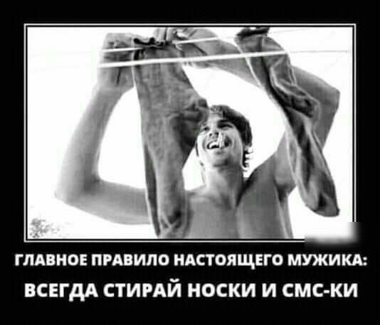 ГЛАПМОЕ ПРАПИЛО НАСТОЯЩЕГО МУЖИКА ВСЕГДА СТИРАЙ НОСКИ И СМС КИ