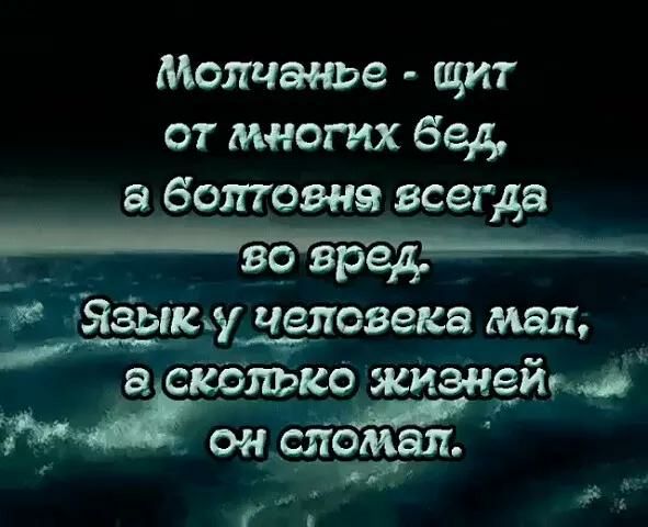 Молчание щит от многих бед болтовне всегда ГЯЗЫКку человека мая 9 в скриько жиэнзйщ __ оц__спомап д