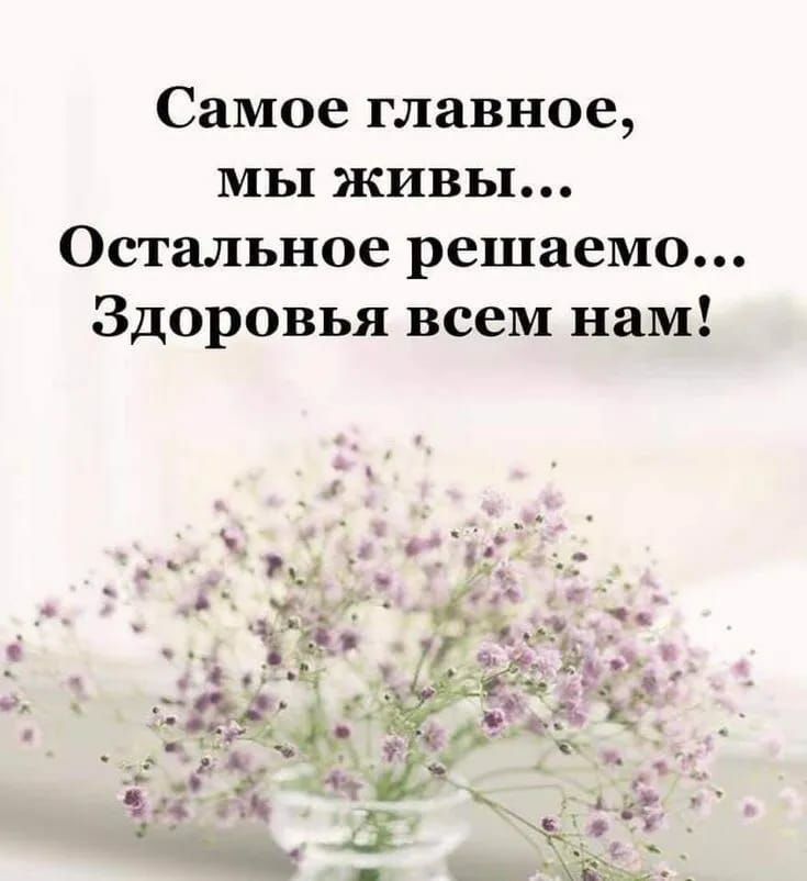 Самое главное мы живы Остальное решаемо Здоровья всем нам