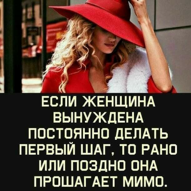 _ ЕСЛИ ЖЕНЩИНА ВЫНУЖДЕНА ПОСТЧЯННО ДЕЛАТЬ ПЕРВЫИ ШАГ ТО РАНО ИЛИ ПОЗДНО ОНА ПРПШАГАЕТ МИМО