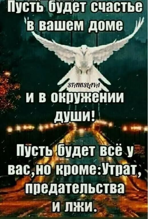 пШЕтБШдет счастье в вашем доме и в оншпнении души О 3 о_ А ПУБТЬЁТУДВТ ВСЁ вас на наше Утпэт ппедатеітьства_ и лжи _