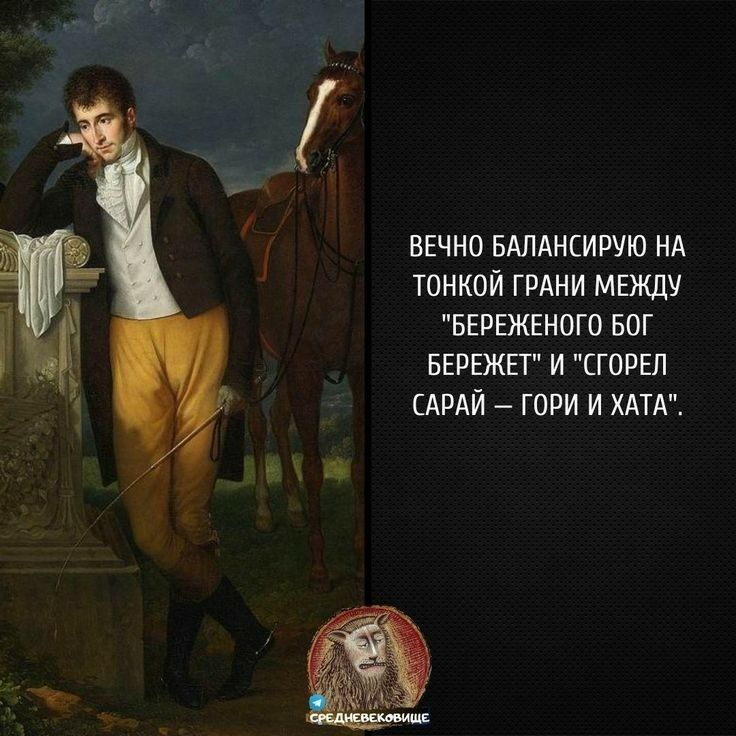 ВЕЧНО БАЛАНСИРУЮ НА ТОНКОЙ ГРАНИ МЕЖДУ БЕРЕЖЕНОГП БОГ БЕРЕЖП И ГОРЫ АРАЙ ГОРИ И ХАТ