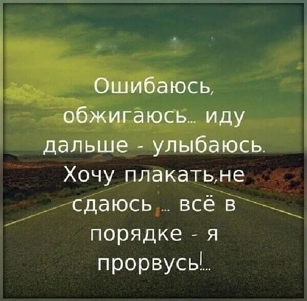 Ошибаюсь обжигаюсь иду дальше улыбаюсь Хочу плакатьне сдаюсь всё в порядке я прорвусьі