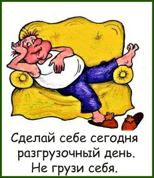 Сделай себе сегодня разгрузочный день Не грузи себя