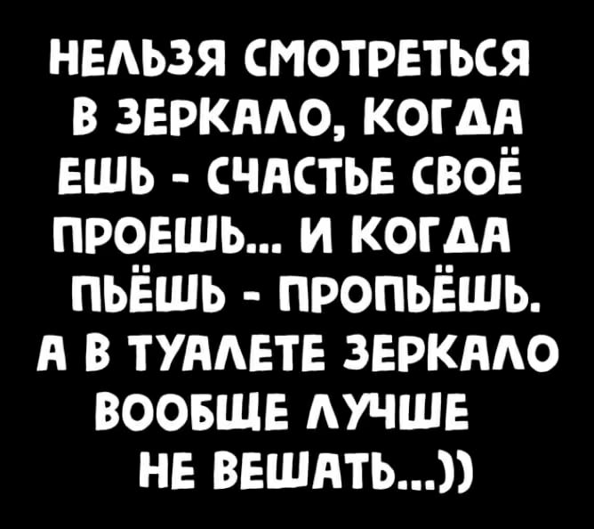 ныьзя смотреться в звркмо когдд ешь чистые своё провшь и комп пьёшь пропьёшь А в туман звркмо воовше лучше не вшить