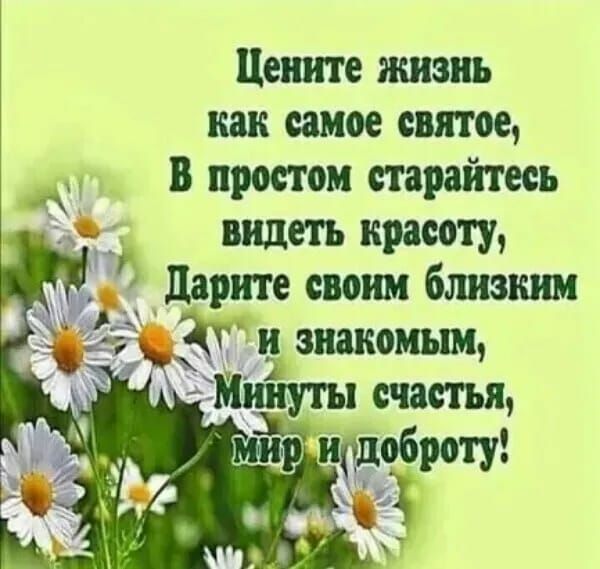 Цените жизнь как самое святое В простом старайтесь _ видеть красоту дарите своим близким и знакомым Мииуты счастья