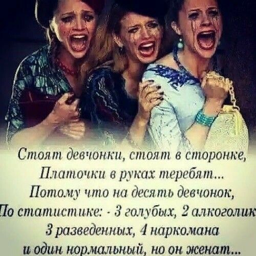 Стоят дитптн иная тарелке Пишет в дккіх пиргбяип Потому чит нц Питт девчонок По статистики ПЛДТЪЩ пкогалик радагдшнних наркомана и один нормальный но он женат