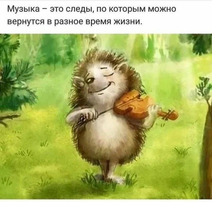 Музыка это следы по которым можно вернутся в разное время жизни