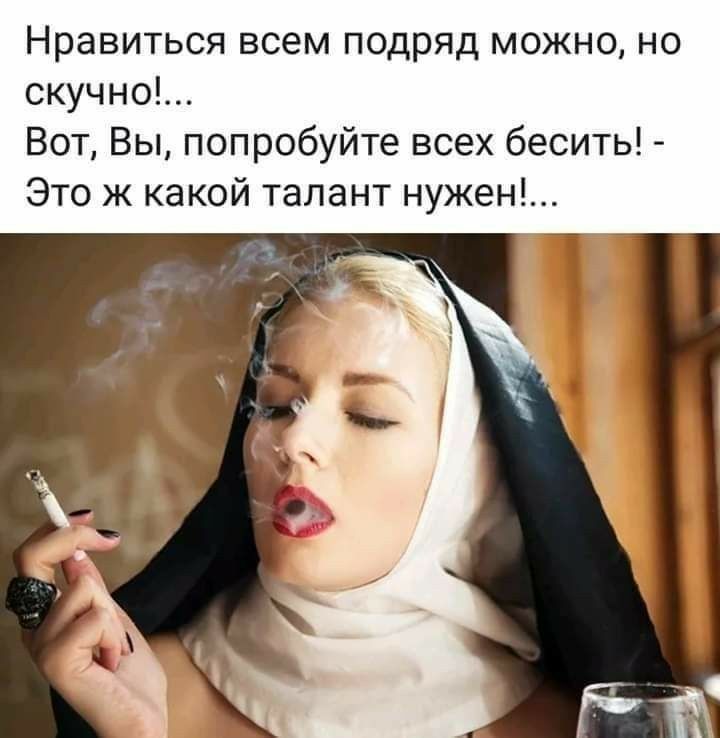 Нравиться всем подряд можно не скучно Вот Вы попробуйте всех бесить Это ж какой талант нужен