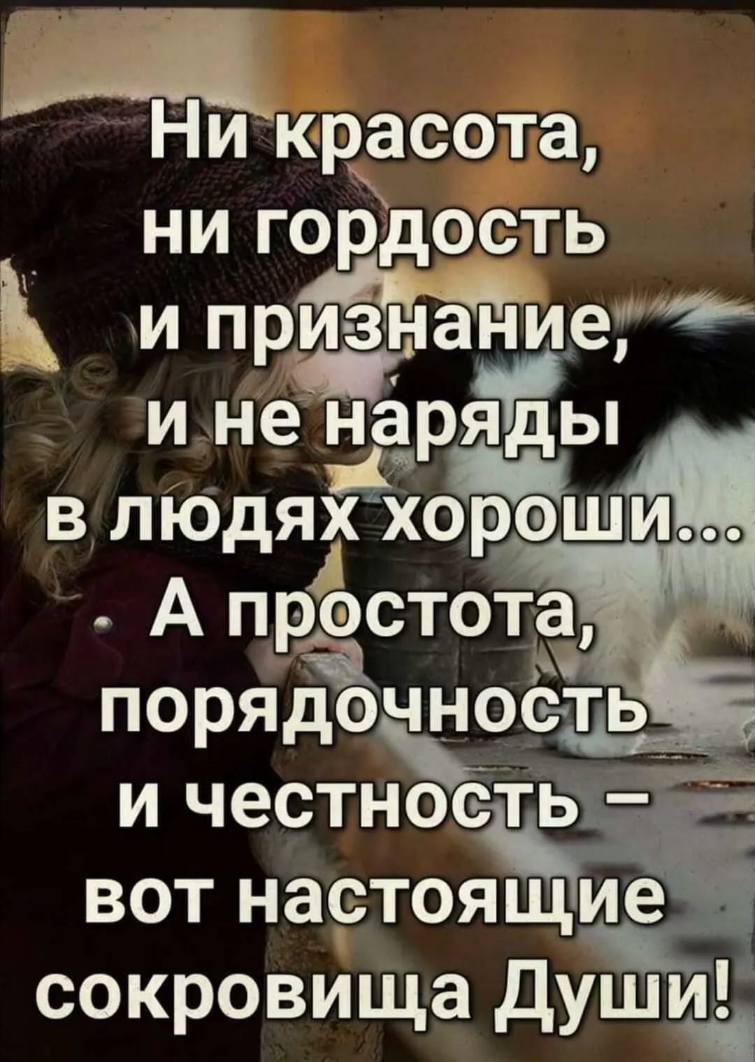 и к расота ни гордость и при знанИе И не наряд Ады В ЛЮДЯХ ХОРОШИ А прЁэстота ПОРЯЁЧОСТЬ и честность вот настоящие сокровища душил