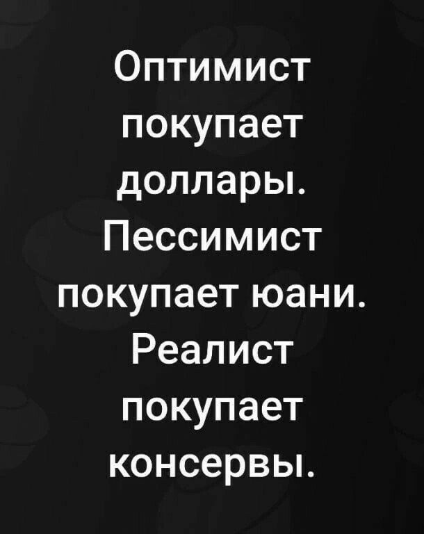 Оптимист покупает долларьь Пессимист покупаетъоани Реалист покупает консервьъ