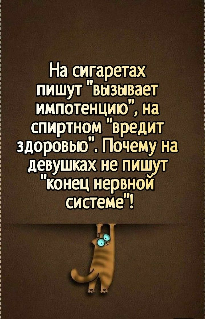 На си_гаретах пишут вызырает импотенцию на спиртном вредит здоровыо Почему на девушках не пишут конец нервнои системе 1 16