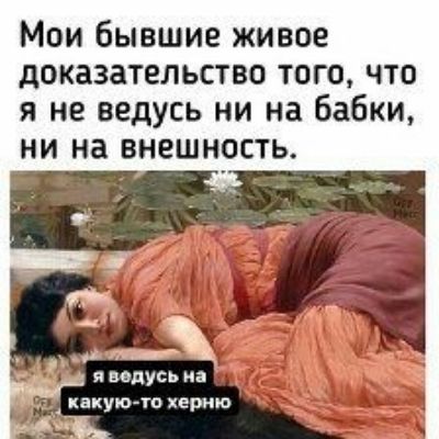 Мои бывшие живое доказательство того что я не ведусь ни на бабки ни на внешность