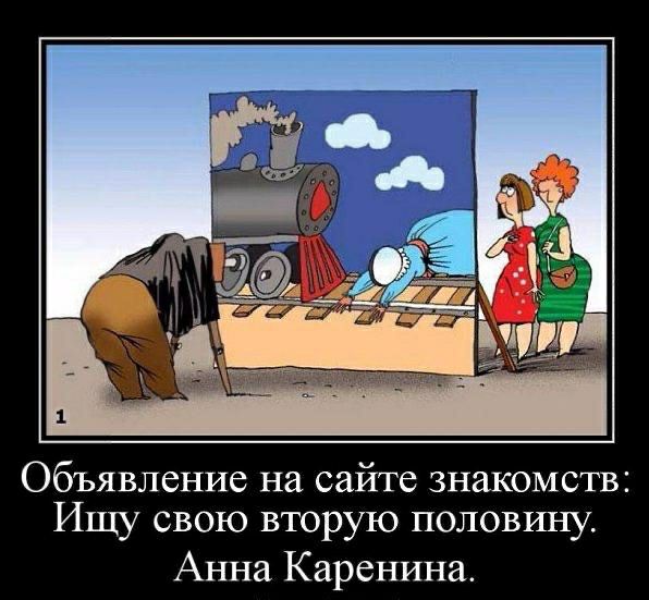 Объявление на сайте знакомств Ищу свою вторую половину Анна Каренина