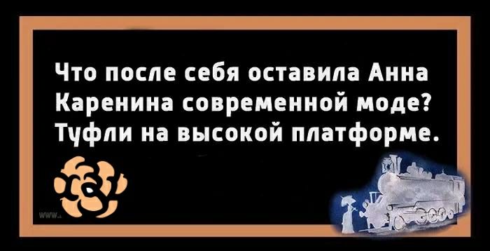 Что после себя оставила Анна Каренина современной моде Тчфпи на высокой платформе