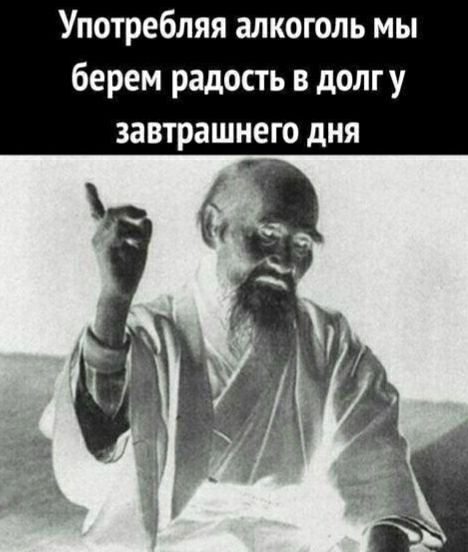 Употребляя алкоголь мы берем радость в долгу завтрашнего дня