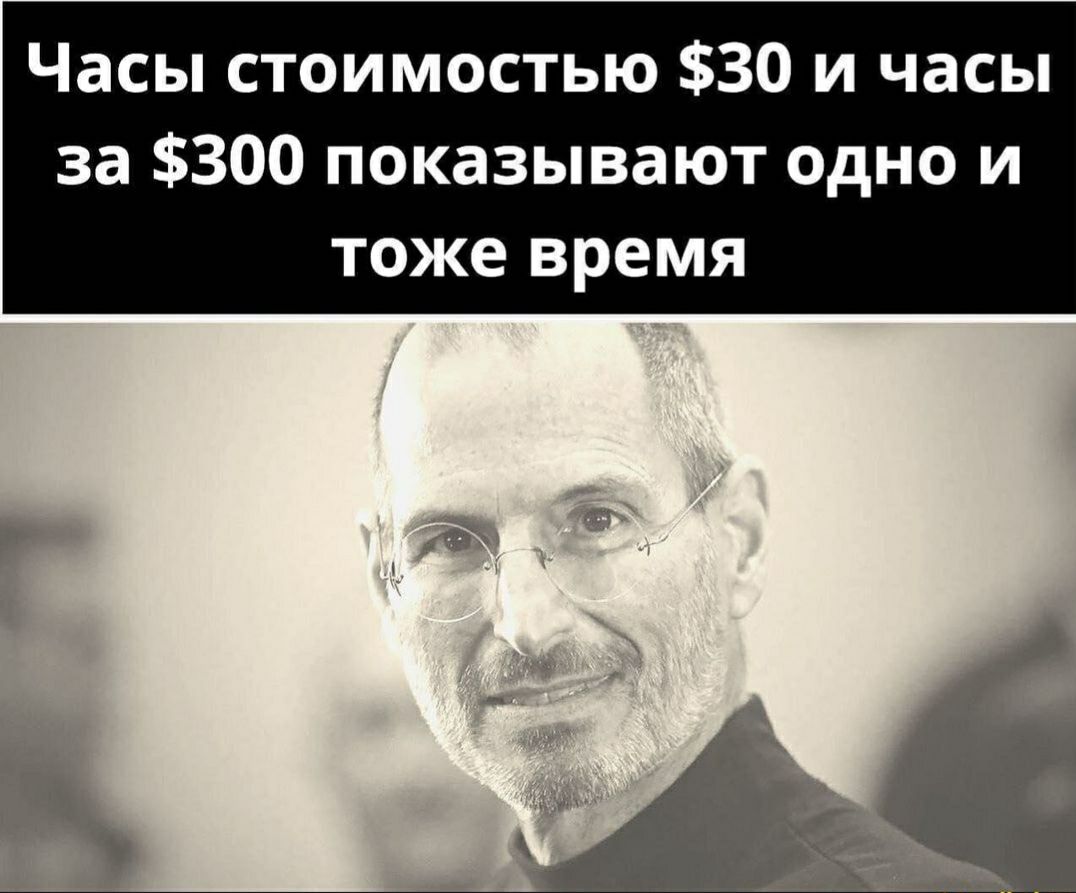 Часы стоимостью 30 и часы за 300 показывают одно и тоже время