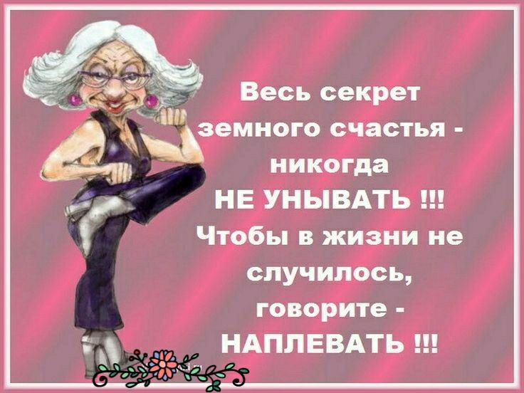 Весь секрет ЗОМНОГО счястьп никогда НЕ УНЫБАТЬ Чтобы в жизни не случилось говорите НАПЛЕВАТЬ