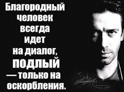 Благоподиый человек всегда идет на диалог подпыи топыю на ппиппбпвиия