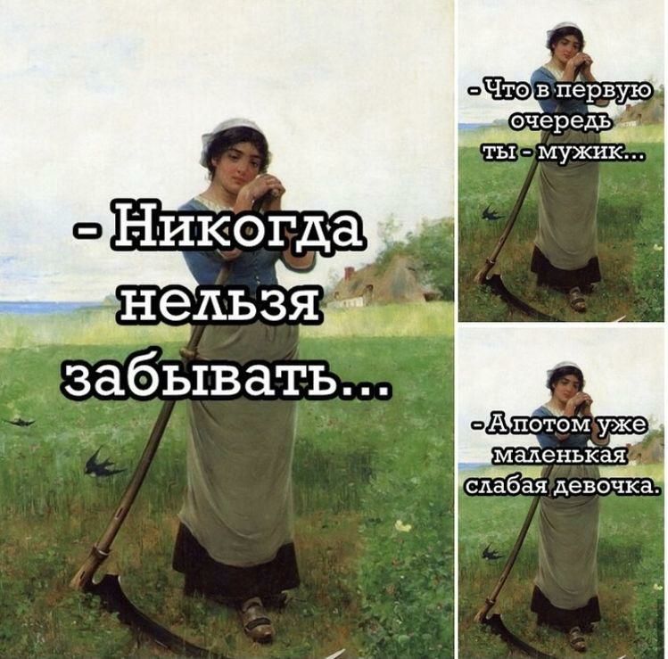 _а ты мужик Никогда забывать _ слабая девочка