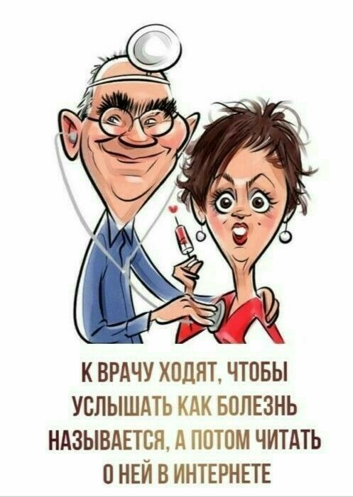 к ВРАЧУ ходят чтпвы услышдть кдк БОЛЕЗНЬ ндзывдЕтся А потом читдть НЕЙ в ИНТЕРНЕТЕ