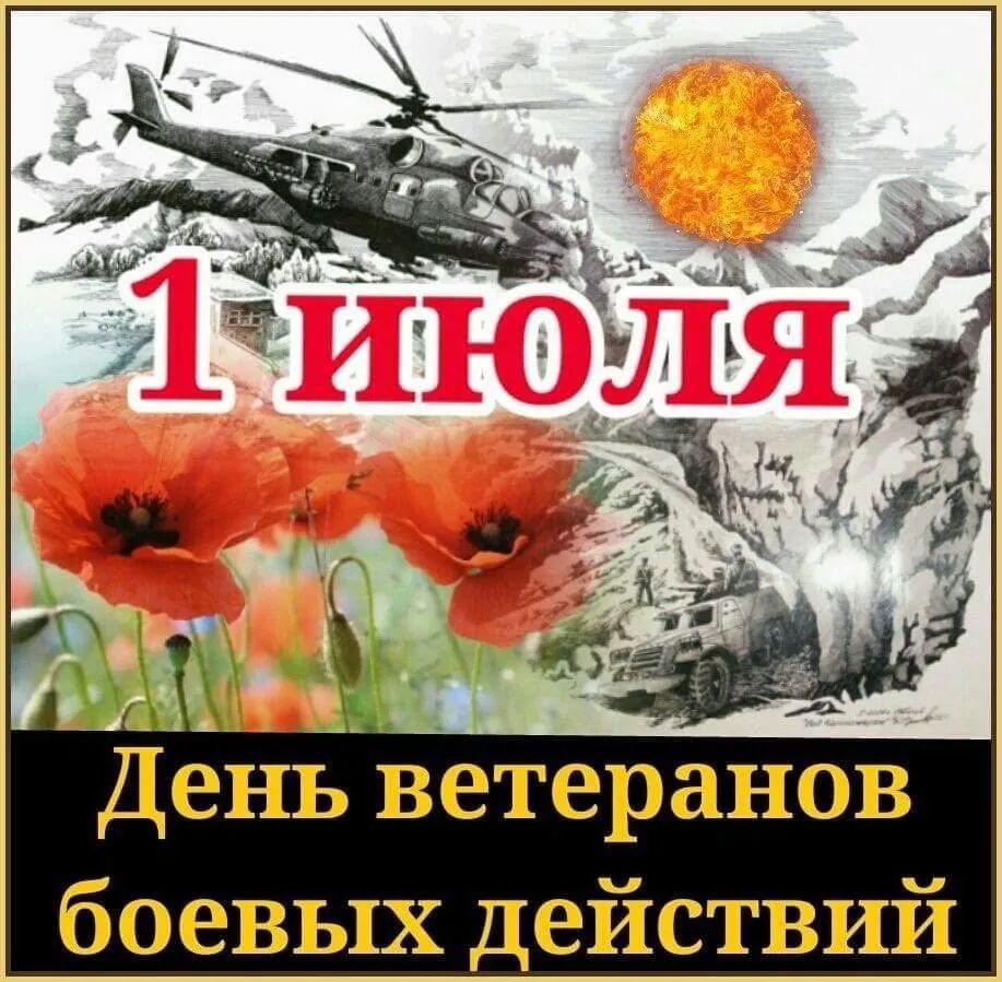 День ветеранов боевых действий