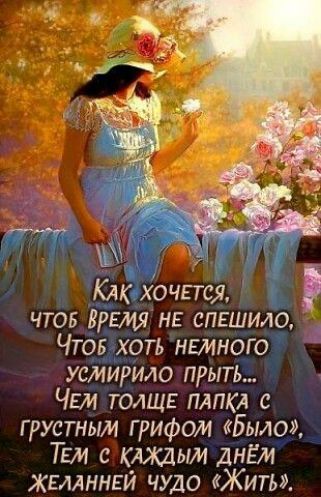 Клкхочется ЧТОБ ВРЕмя НЕ сПЕщило ЧгбіХоть немного усмирило прыть ЧЕм толще ПАПКА с грустным грифом Было ТЕМ с кдждьш днём жгмннги чудо Жить