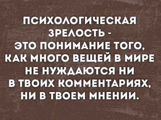 ПСИХОАОГИЧЕСКАЯ ЗРЕАОСТЬ ЭТО ПОНИМАНИЕ ТОГО КАК МНОГО ВЕЩЕЙ В МИРЕ НЕ НУЖААЮТСЯ НИ В ТВОИХ КОММЕНТАРИЯХ НИ В ТВОЕМ МНЕНИИ