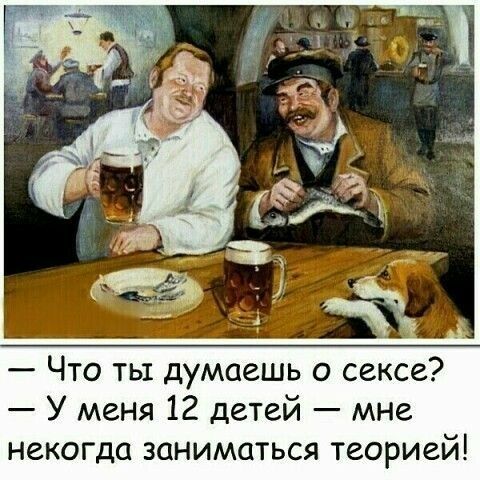 Что ты думаешь о сексе У меня 12 детей мне некогда заниматься теорией