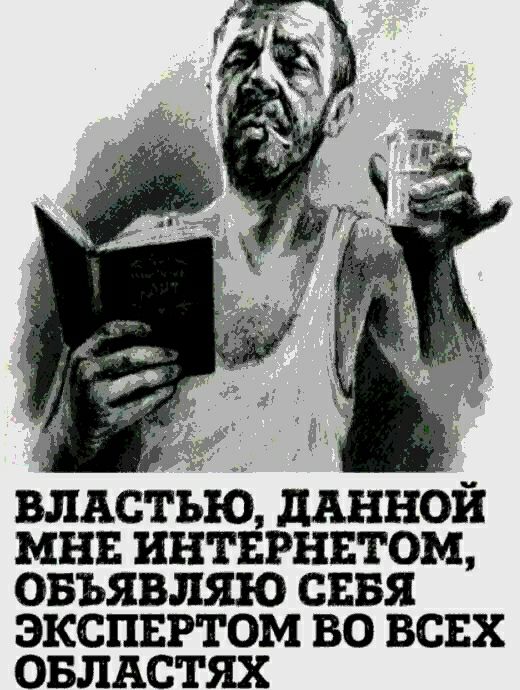 ВЛАСТЪЮ дАННОИ МНЕ ИНТЕРНЕТОМ ОБЪЯВЛЯЕЮ СЕБЯ ЭКСПЕРТОМ ВО ВСЕХ ОБЛАСТЯХ