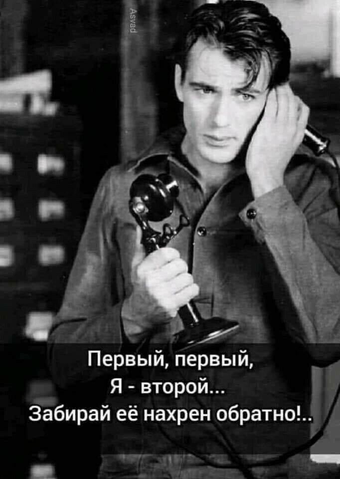 в и г Первый первый Я второй Забирай её нахрен обратно