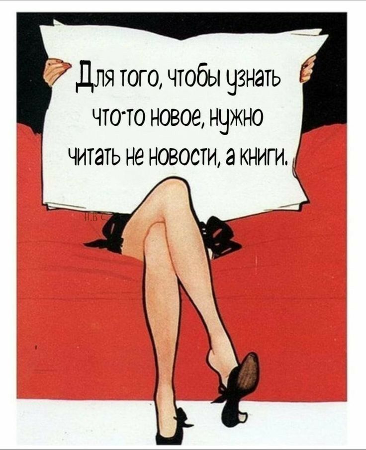 И для того чтобы узнать что то новое нужно читать не новости 3 книги
