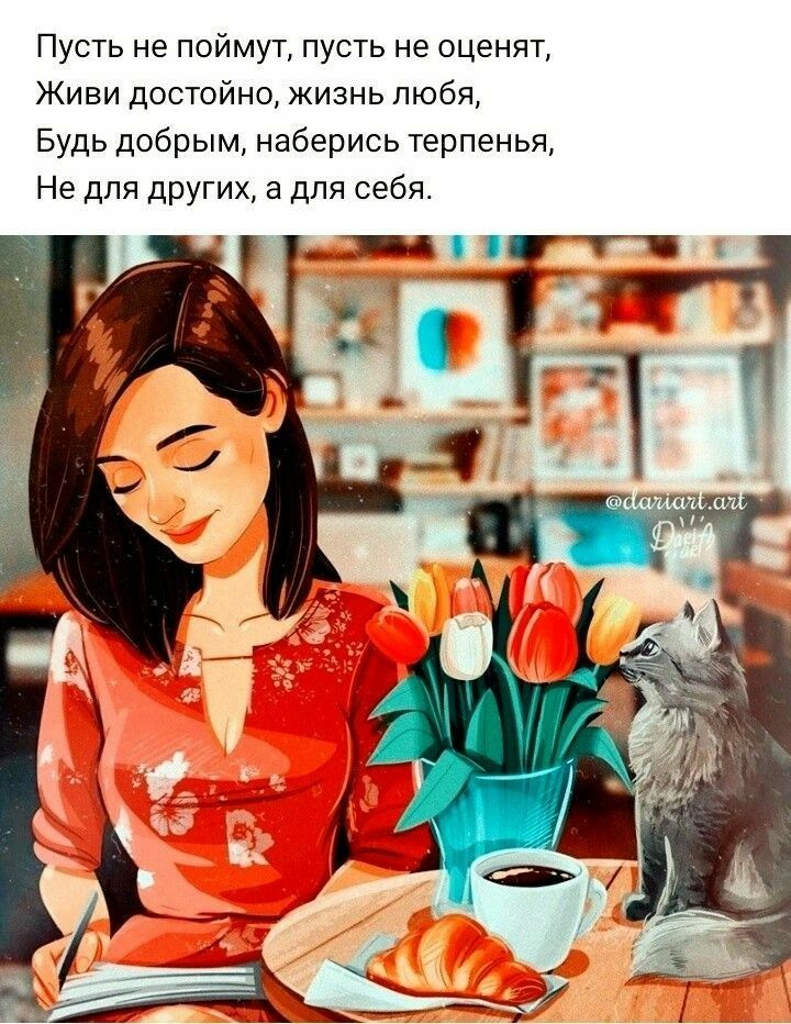 Пусть не поймут пусть не оценят Живи достойно жизнь любя Будь добрым наберись терпеиья Не для других а для себя т діі
