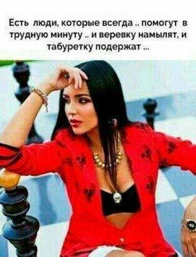 ЕСТЬ ЛЮДИ которые всегда ПОМОГУТ В трудную минуту и веревку камылят и табуретку подержат