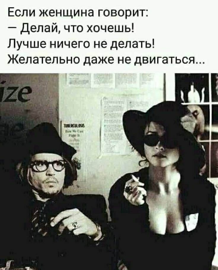 Если женщина говорит Дел то хочешь Лучше ничего не делать Желательно даже не дви