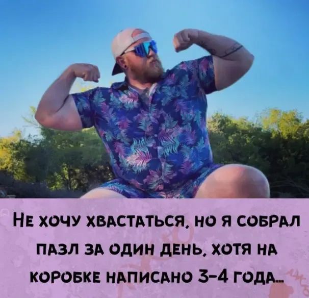 НЕ хочу хыхстмься но я СОБРМ пазл за один дЕнь хотя на коровк ндписяно 3 4 гом