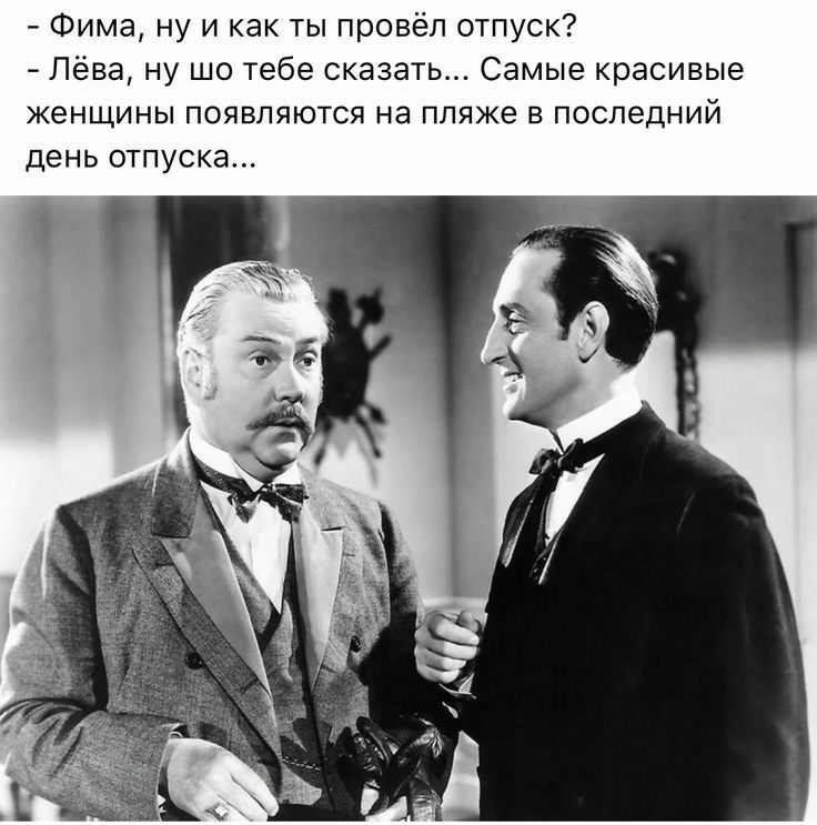 Фима ну и как ты провёл отпуск Лева ну шо тебе сказать Самые красивые женщины появлятся на пляже в последний день отпуска