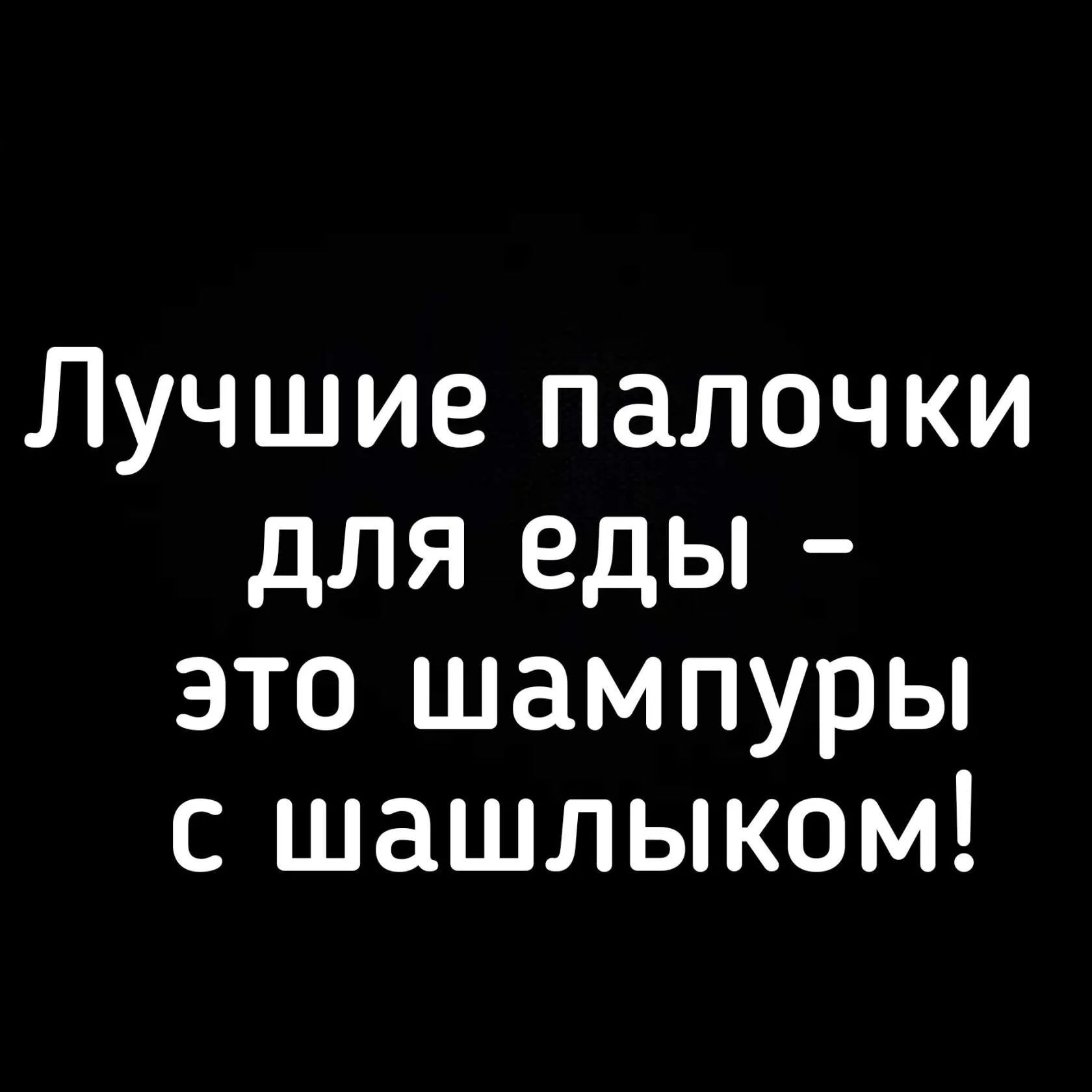 Лучшие палочки для еды это шампуры с шашлыком