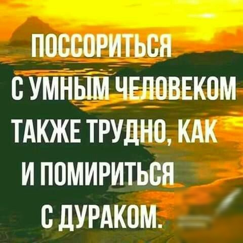 поссориться сумньіМчвлпвекпм тдкжн ТРУДНП кдк и помириться сдУРАКОМ