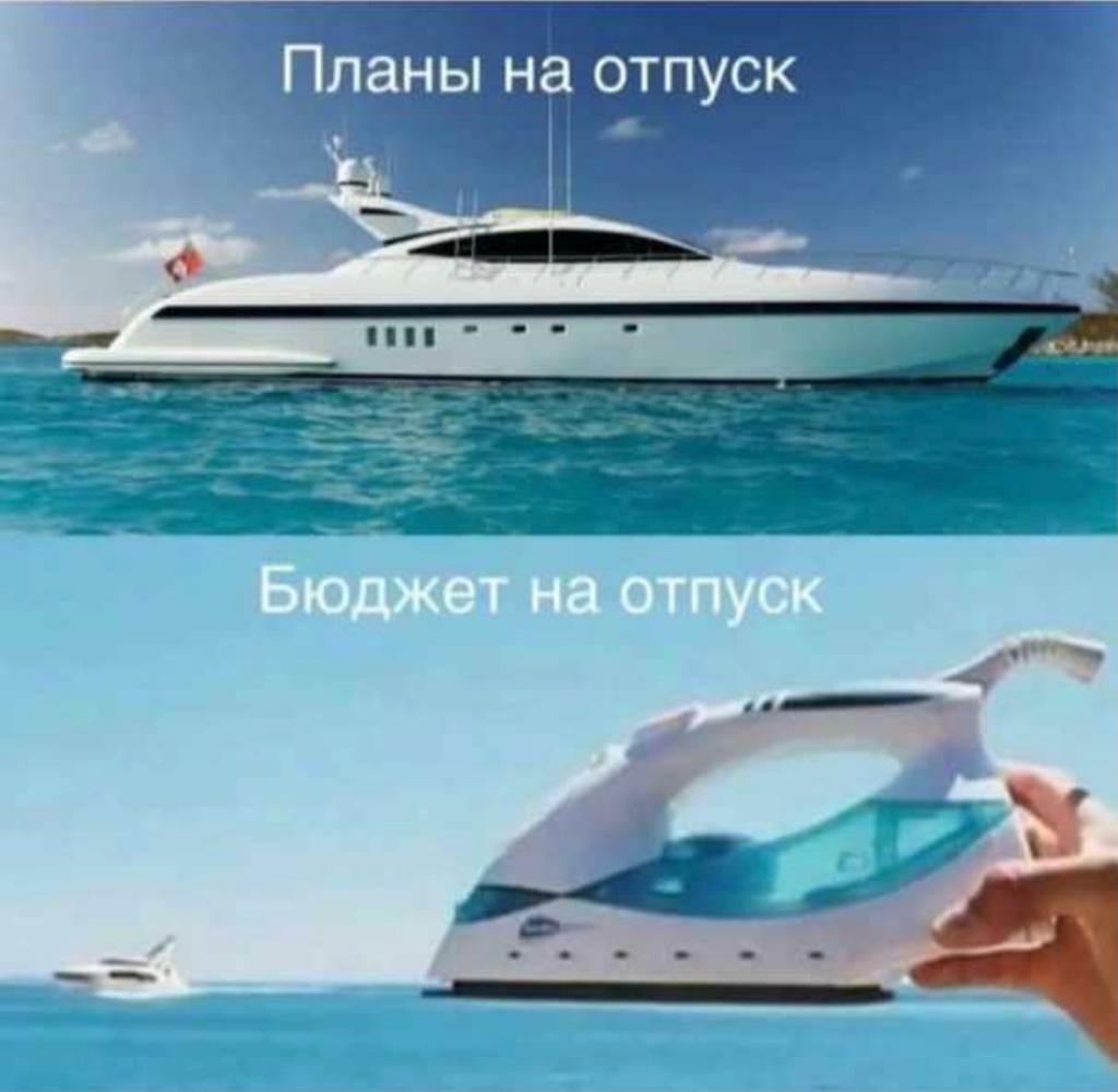 паны на ОТПУСК