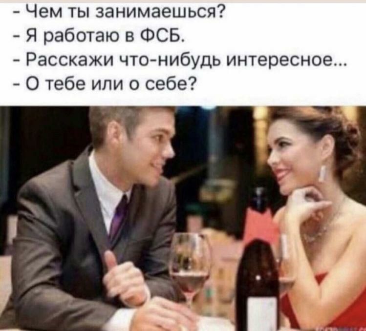 Чем ты занимаешься Я работаю в ФСБ Расскажи что нибудь интересное О тебе или о себе